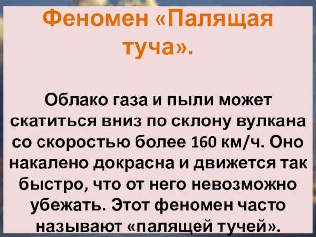 Феномен «Палящая туча». Облако газа и пыли может скатиться вниз по