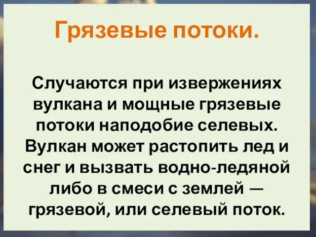 Грязевые потоки. Случаются при извержениях вулкана и мощные грязевые потоки наподобие