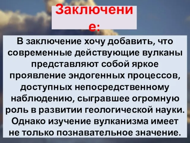 Заключение: В заключение хочу добавить, что современные действующие вулканы представляют собой