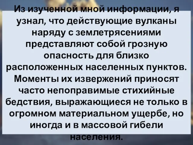 Из изученной мной информации, я узнал, что действующие вулканы наряду с