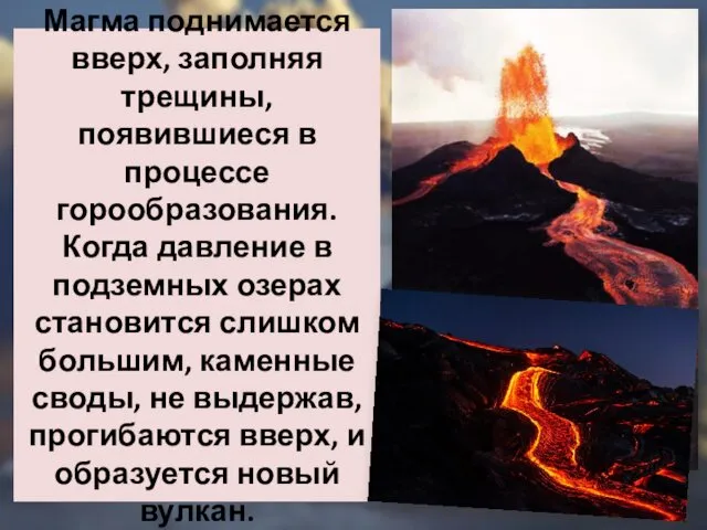 Магма поднимается вверх, заполняя трещины, появившиеся в процессе горообразования. Когда давление