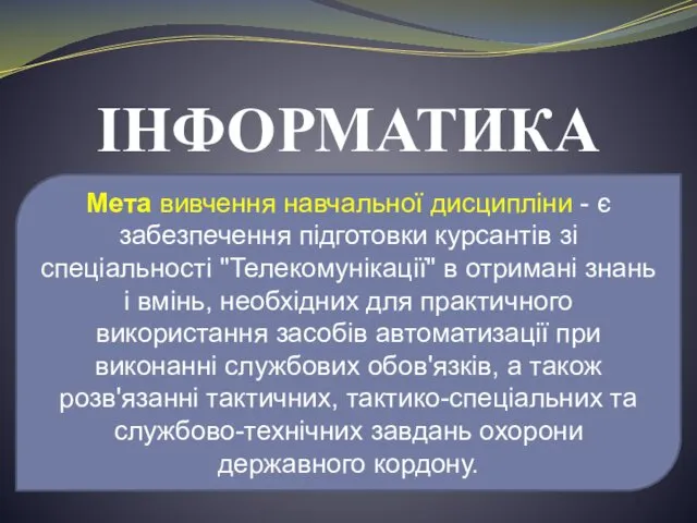 ІНФОРМАТИКА Мета вивчення навчальної дисципліни - є забезпечення підготовки курсантів зі