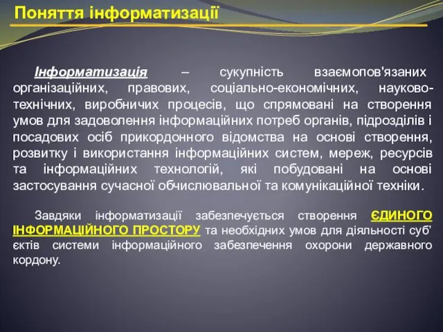 Інформатизація – сукупність взаємопов'язаних організаційних, правових, соціально-економічних, науково-технічних, виробничих процесів, що