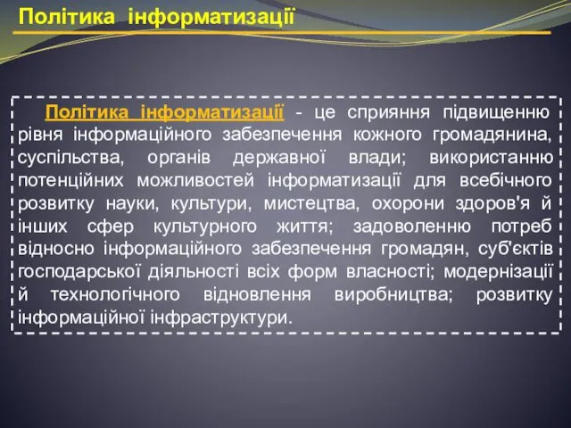 Політика інформатизації - це сприяння підвищенню рівня інформаційного забезпечення кожного громадянина,