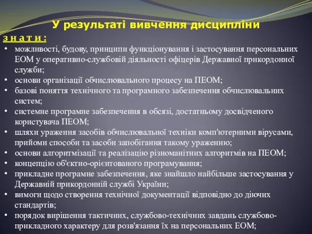 У результаті вивчення дисципліни з н а т и : можливості,