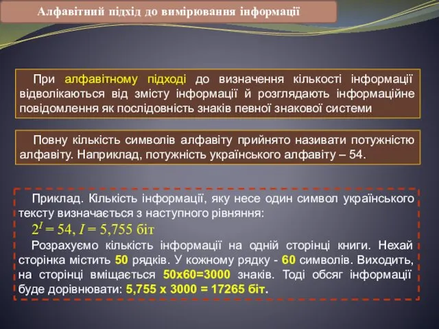 Алфавітний підхід до вимірювання інформації При алфавітному підході до визначення кількості