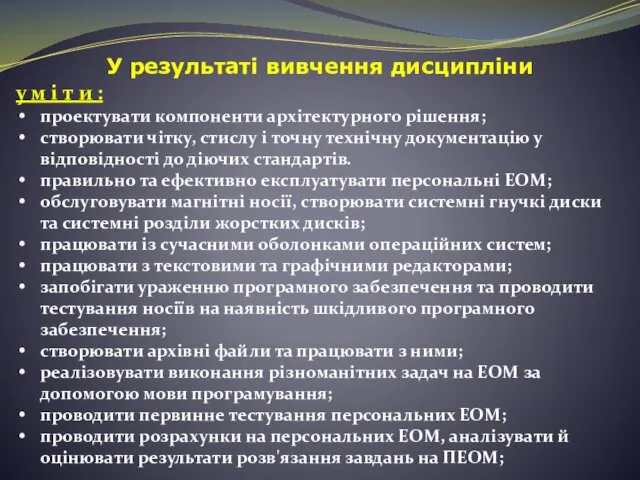 У результаті вивчення дисципліни у м і т и : проектувати