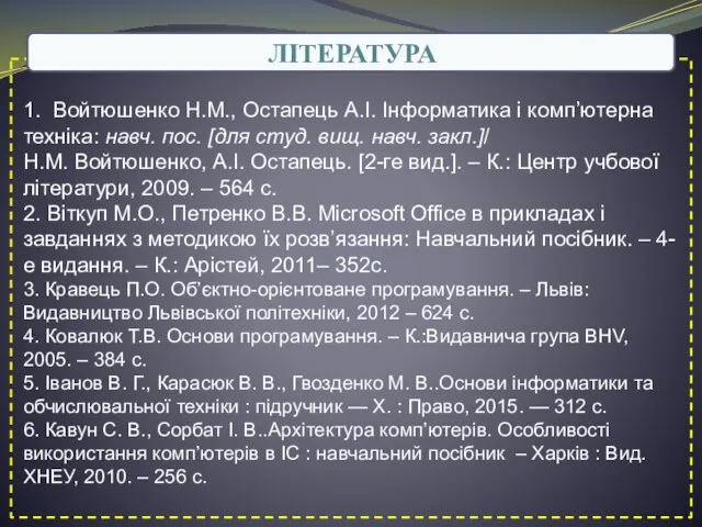 1. Войтюшенко Н.М., Остапець А.І. Інформатика і комп’ютерна техніка: навч. пос.