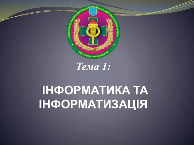 Тема 1: ІНФОРМАТИКА ТА ІНФОРМАТИЗАЦІЯ