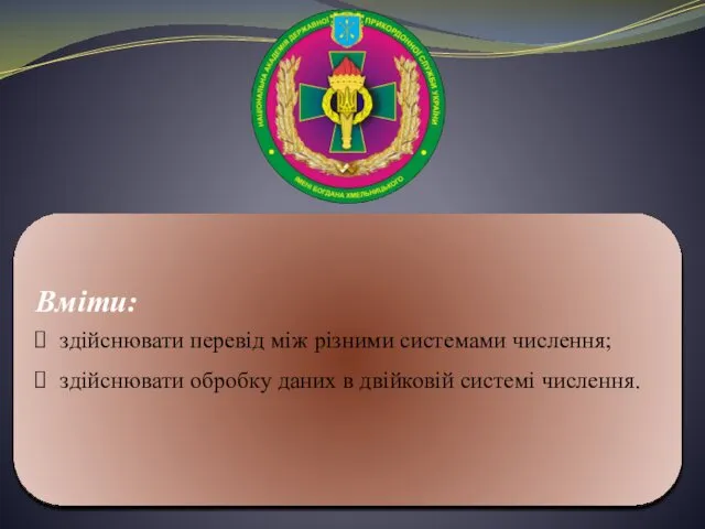 Знати: основні поняття, терміни і визначення у галузі інформатики та інформатизації;