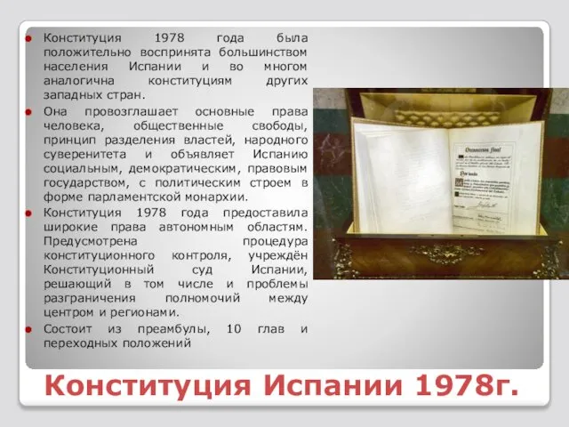 Конституция Испании 1978г. Конституция 1978 года была положительно воспринята большинством населения