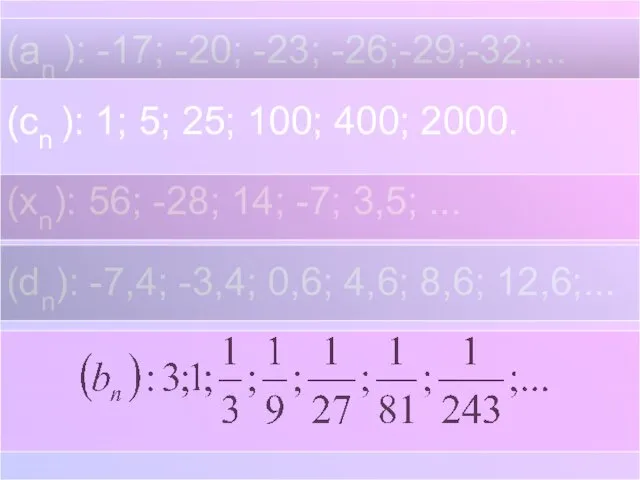 (an ): -17; -20; -23; -26;-29;-32;... (cn ): 1; 5; 25;