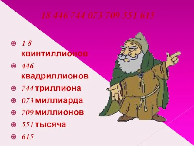 18 446 744 073 709 551 615 1 8 квинтиллионов 446