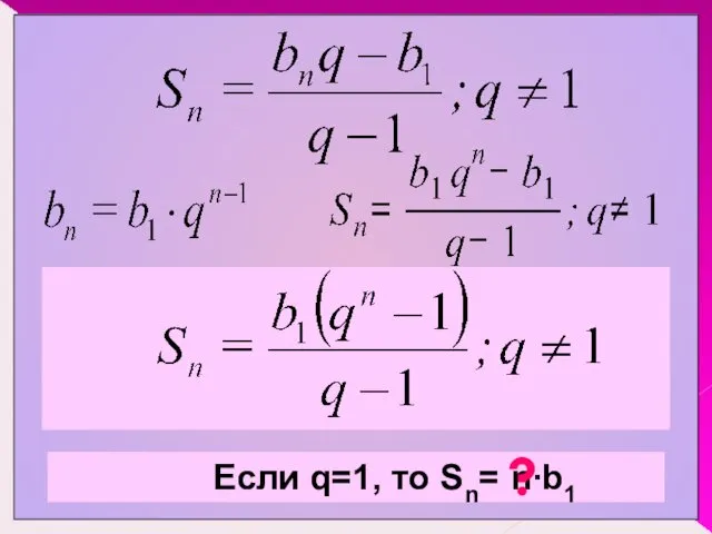 Если q=1, то Sn= n∙b1 ?