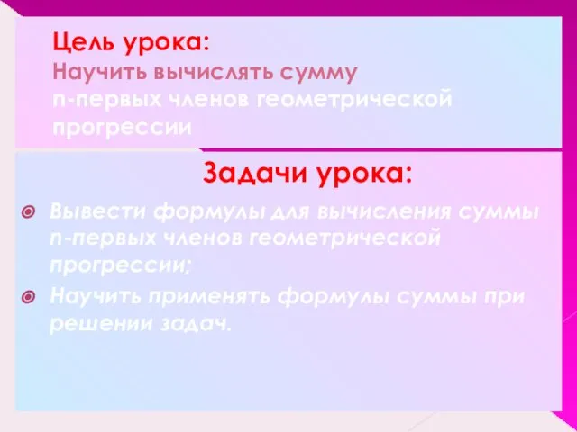 Цель урока: Научить вычислять сумму n-первых членов геометрической прогрессии Задачи урока: