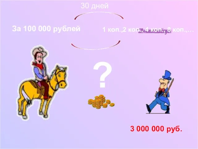 За 100 000 рублей 1 копейку 2 копейки 4 копейки 8