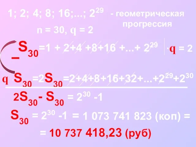 S30=1 + 2+4 +8+16 +...+ 229 1; 2; 4; 8; 16;...;