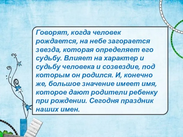 Говорят, когда человек рождается, на небе загорается звезда, которая определяет его