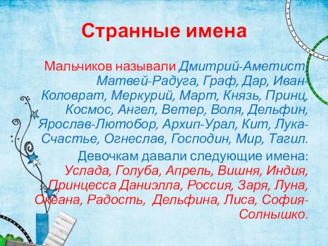 Странные имена Мальчиков называли Дмитрий-Аметист, Матвей-Радуга, Граф, Дар, Иван-Коловрат, Меркурий, Март,