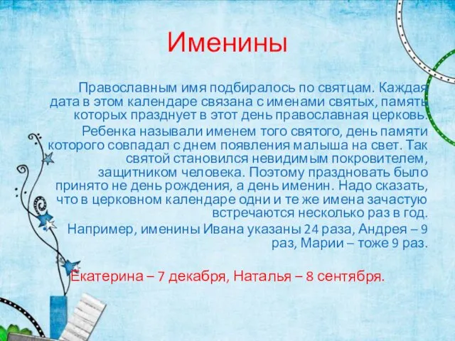 Именины Православным имя подбиралось по святцам. Каждая дата в этом календаре