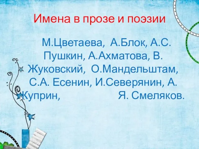 Имена в прозе и поэзии М.Цветаева, А.Блок, А.С.Пушкин, А.Ахматова, В.Жуковский, О.Мандельштам,