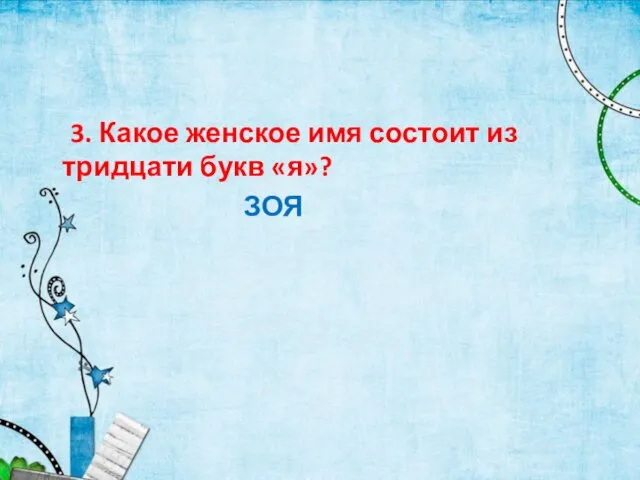 3. Какое женское имя состоит из тридцати букв «я»? ЗОЯ