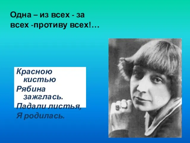 Одна – из всех - за всех -противу всех!… Красною кистью