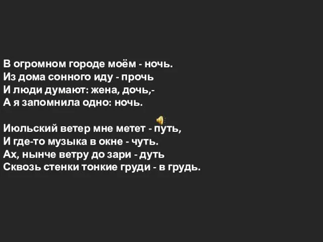 В огромном городе моём - ночь. Из дома сонного иду -