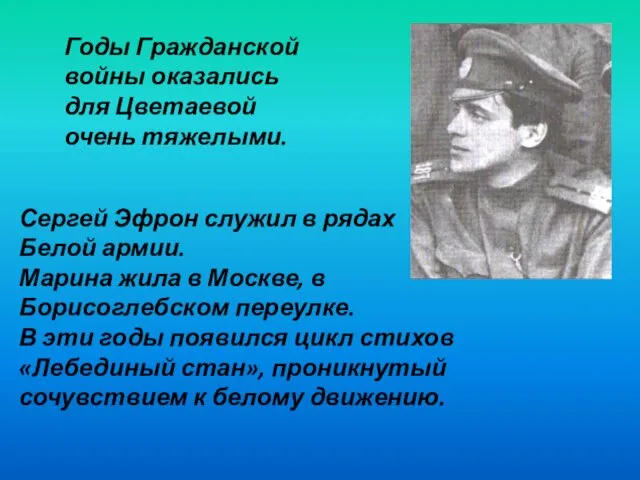 Годы Гражданской войны оказались для Цветаевой очень тяжелыми. Сергей Эфрон служил