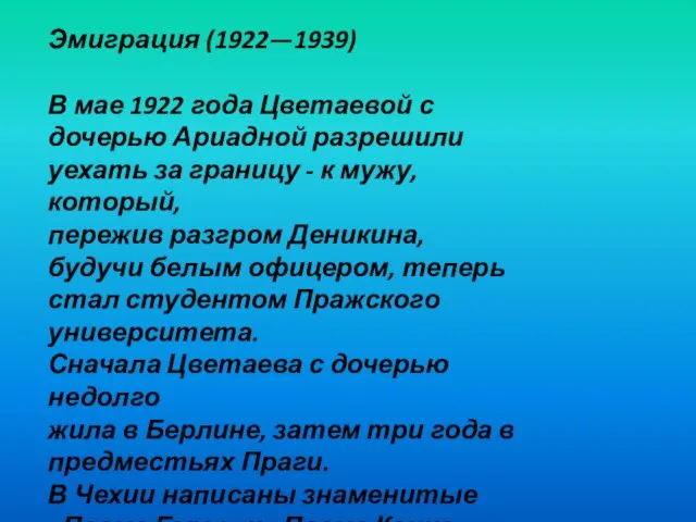 Эмиграция (1922—1939) В мае 1922 года Цветаевой с дочерью Ариадной разрешили