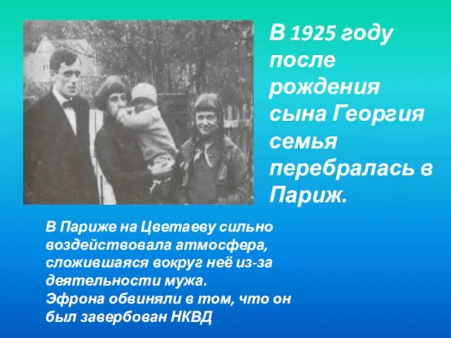 В Париже на Цветаеву сильно воздействовала атмосфера, сложившаяся вокруг неё из-за