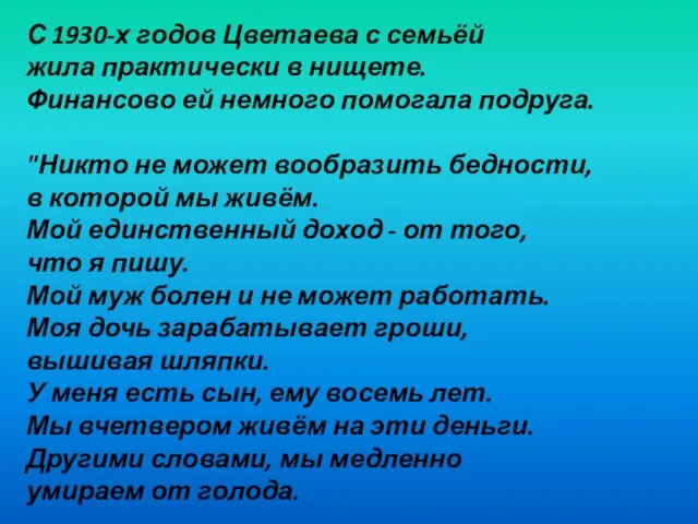 С 1930-х годов Цветаева с семьёй жила практически в нищете. Финансово