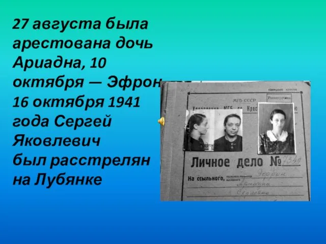 27 августа была арестована дочь Ариадна, 10 октября — Эфрон. 16