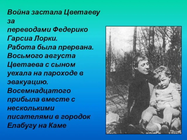 Война застала Цветаеву за переводами Федерико Гарсиа Лорки. Работа была прервана.