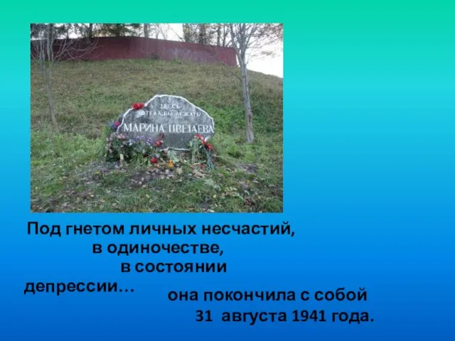 Под гнетом личных несчастий, в одиночестве, в состоянии депрессии… она покончила