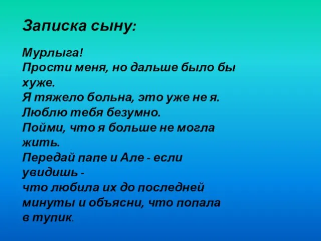 Записка сыну: Мурлыга! Прости меня, но дальше было бы хуже. Я