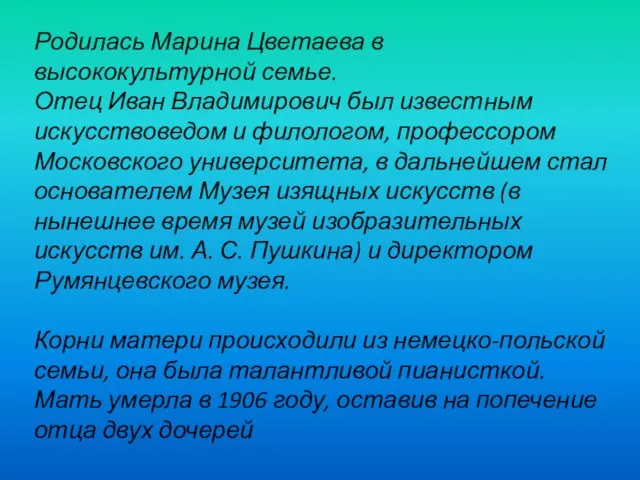 Родилась Марина Цветаева в высококультурной семье. Отец Иван Владимирович был известным