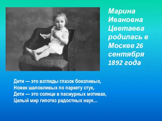 Марина Ивановна Цветаева родилась в Москве 26 сентября 1892 года Дети