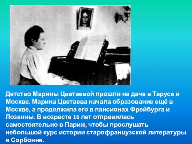 Детство Марины Цветаевой прошли на даче в Тарусе и Москве. Марина