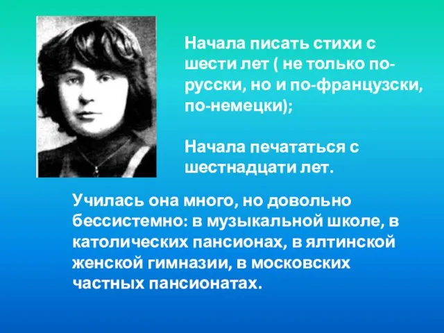 Училась она много, но довольно бессистемно: в музыкальной школе, в католических