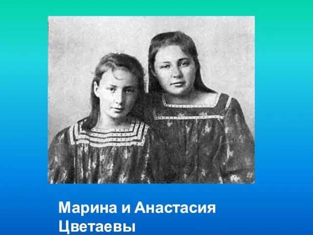 Марина и Анастасия Цветаевы