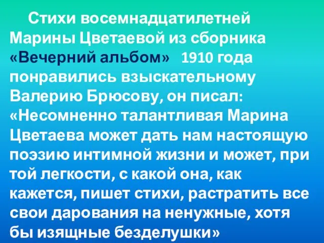 Стихи восемнадцатилетней Марины Цветаевой из сборника «Вечерний альбом» 1910 года понравились