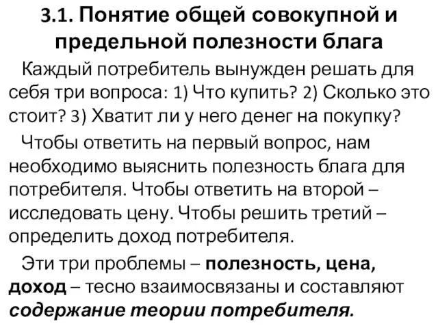 3.1. Понятие общей совокупной и предельной полезности блага Каждый потребитель вынужден