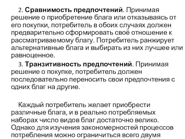 2. Сравнимость предпочтений. Принимая решение о приобретение блага или отказываясь от