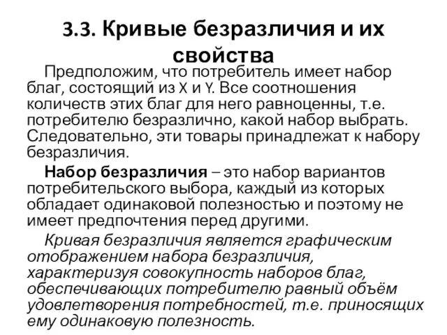 3.3. Кривые безразличия и их свойства Предположим, что потребитель имеет набор