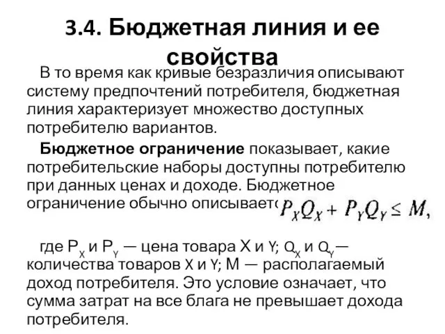 3.4. Бюджетная линия и ее свойства В то время как кривые