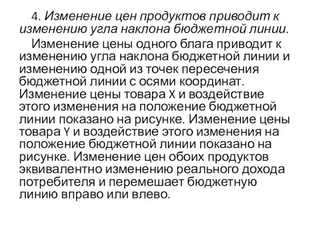 4. Изменение цен продуктов приводит к изменению угла наклона бюджетной линии.