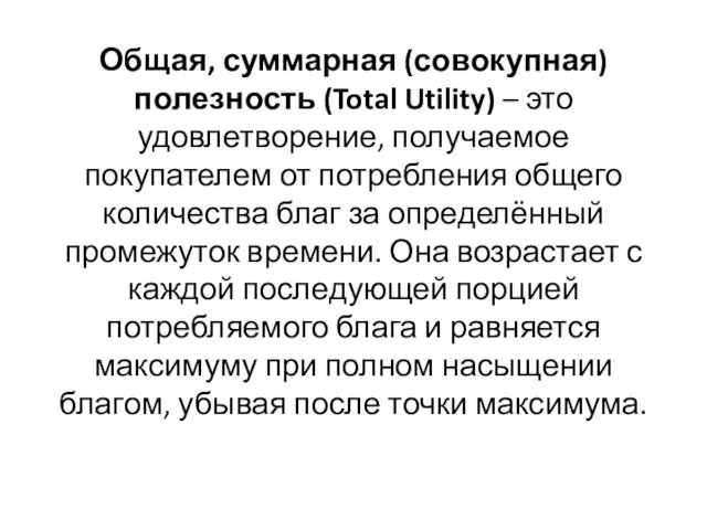 Общая, суммарная (совокупная) полезность (Total Utility) – это удовлетворение, получаемое покупателем