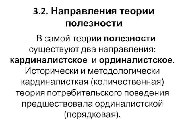 3.2. Направления теории полезности В самой теории полезности существуют два направления: