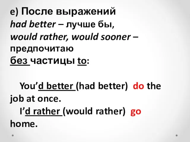 e) После выражений had better – лучше бы, would rather, would
